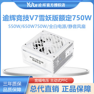 逾辉竞技V7雪妖版550W/650W/750W额定电源台式机静音白色机箱电源