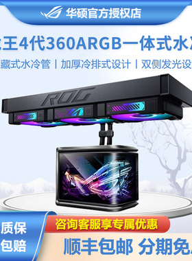 华硕ROG 龙王四代6.67寸曲面屏幕高性能水泵一体式CPU水冷散热器
