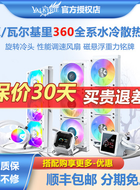 VK瓦尔基里A360 B360GT gl360 V360  V240 E360 一体式水冷散热器