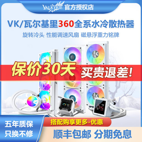 瓦尔基里V360A360水冷散热器