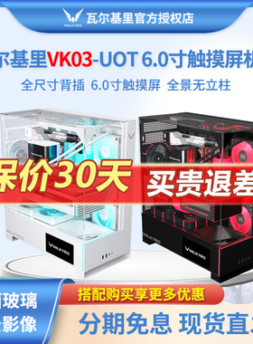瓦尔基里VK03TOU背插ATX360水冷6吋触摸屏三面玻璃全视版台式机箱