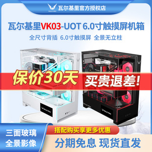 瓦尔基里VK03TOU背插ATX360水冷6吋触摸屏三面玻璃全视版台式机箱