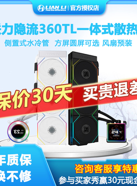 联力隐流360TL ARGB神光同步IPS LCD屏幕水冷CPU一体式水冷散热器