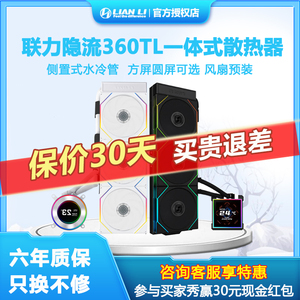 联力隐流360TL ARGB神光同步IPS LCD屏幕水冷CPU一体式水冷散热器