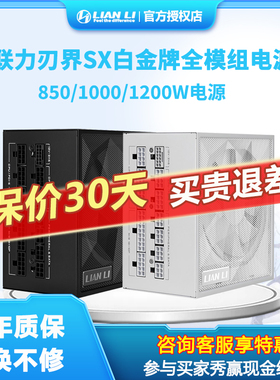 联力SXP白金牌全模组电源850/1000/1200W日系电容ATX3.1主机电源