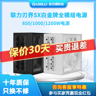 联力SXP白金牌全模组电源850 1200W日系电容ATX3.1主机电源 1000