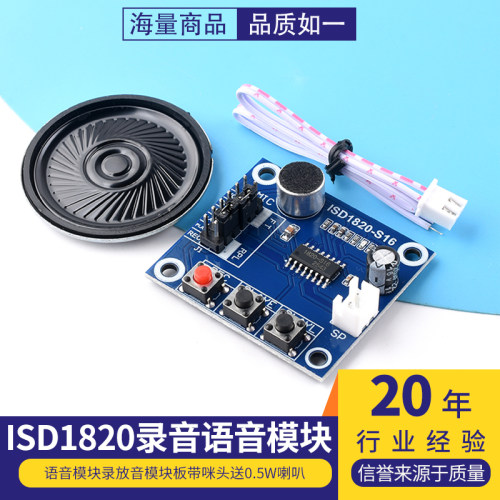 ISD1820录音语音模块送0.5W喇叭