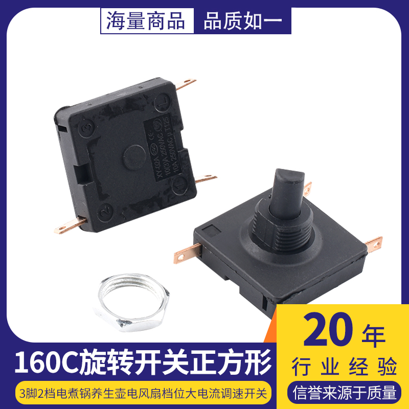 160C旋转开关正方形3脚2档