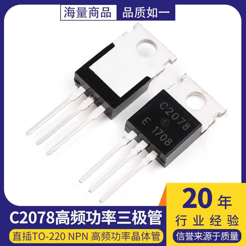 全新 2SC2078 C2078 E直插TO-220 NPN高频功率三极管晶体管-封面