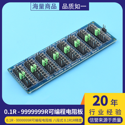 0.1R-9999999R可编程电阻板