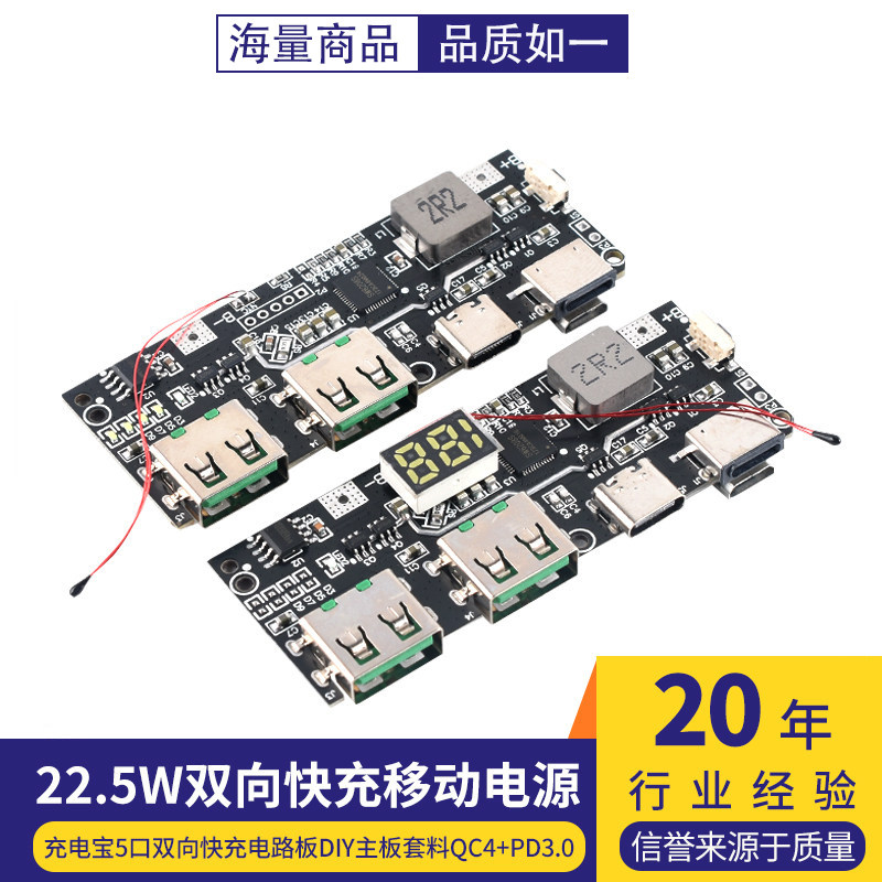 22.5W充电宝5口双向快充移动电源模块电路板diy主板套料QC4+PD3.0