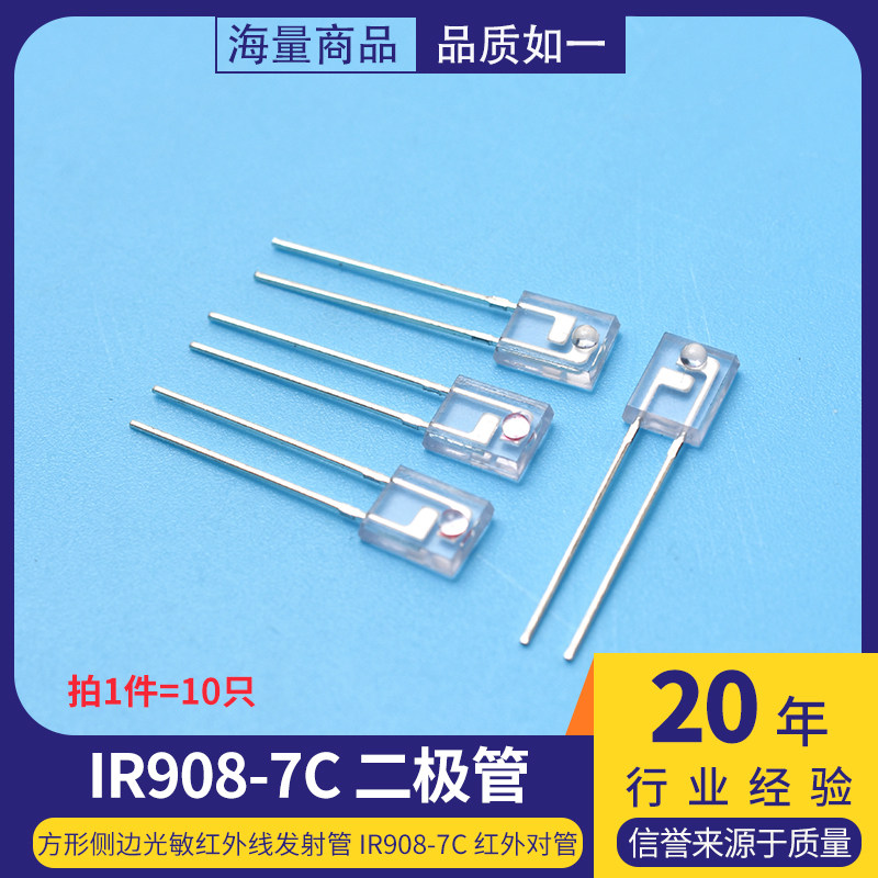 方形侧边光敏红外线发射管 IR908-7C 二极管接收管 红外对管