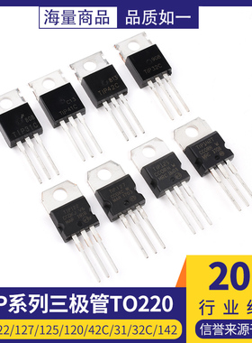 TIP41C TIP122/127/125/120/42C/31/32C/142/147T三极管直插TO220