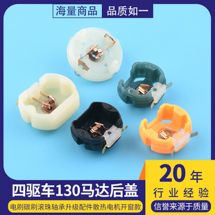 四驱车130马达电刷碳刷滚珠轴承升级配件散热电机开窗款马达后盖