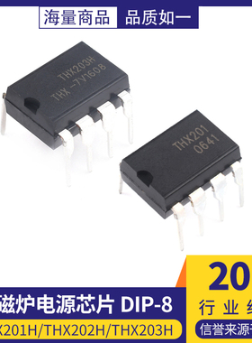 全新原装正品 THX201H/THX202H/THX203H 电磁炉电源芯片 DIP-8