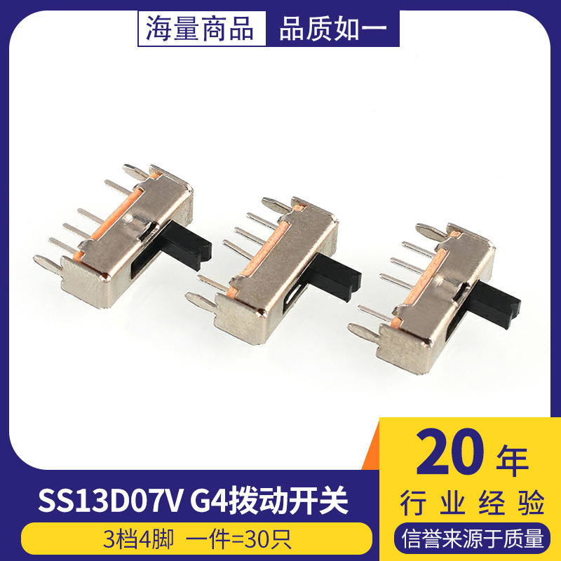 SS13D07V G4拨动开关 3档4脚横柄式拨动开关小型电源开关 30只