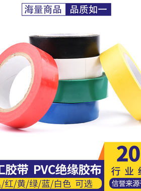 电工胶带 电工胶布 PVC电气绝缘胶带 阻燃黑色红色/黄/绿/蓝/白色