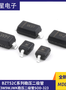 MDD辰达BZT52C 3V3S 5V6S 15S 16S W3 W9 WJ WK稳压二级管SOD-323