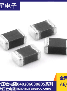 贴片压敏电阻0402 0603 0805 5.5v8v12v14v18v22v26v30v33v38v45v
