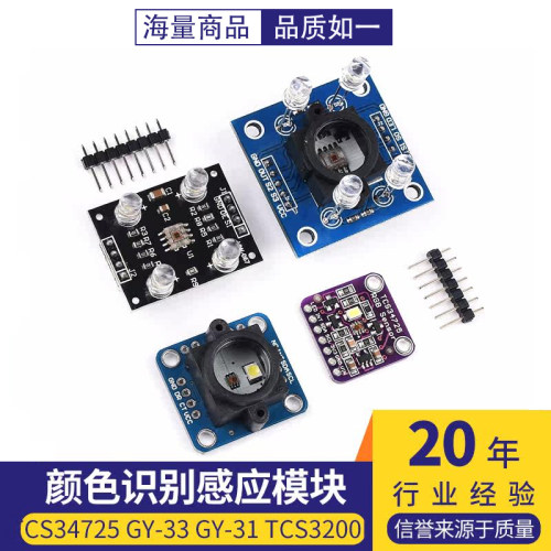 TCS34725 GY-33 GY-31 TCS3200D颜色传感器颜色识别颜色感应模块