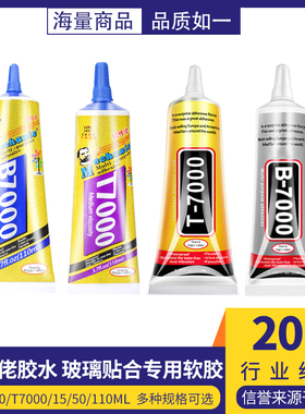 B7000/t7000/t8000/t9000/b6000手机屏幕胶水密封胶后盖强力胶