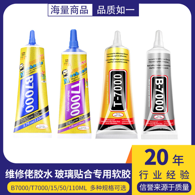 维修佬B7000/T7000胶水