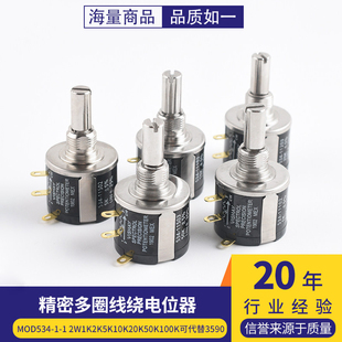 MOD534-1-1 2W精密多圈线绕电位器1K2K5K10K20K50K100K可代替3590