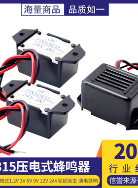 2315蜂鸣器有源机械式1.2V 3V 6V 9V 12V 24V驱鼠驱虫