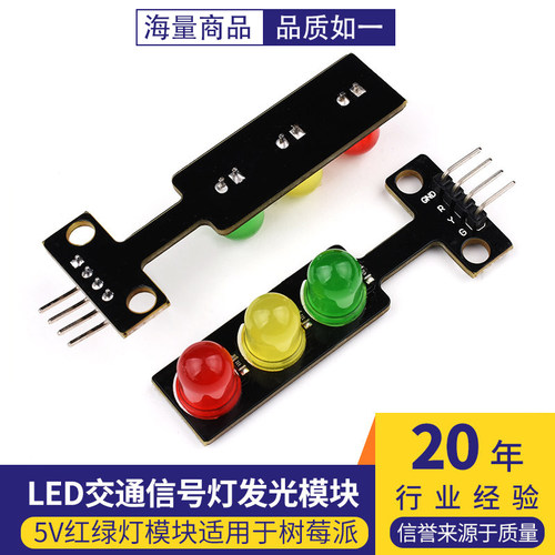 LED交通信号灯模块 5V 红绿灯发光模块 nrduinoQ86