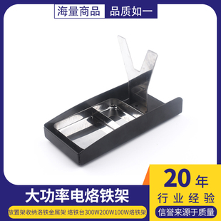 大功率电烙铁架放置架收纳洛铁金属架 烙铁台300W200W100W烙铁架
