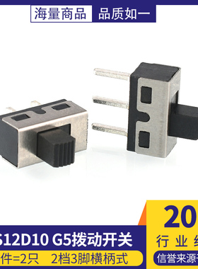 SS12D10 G5拨动开关 2档3脚横柄式拨动开关小型电源开关 2只