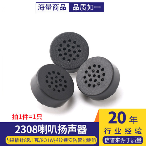2308喇叭内磁插针8欧1瓦/8Ω