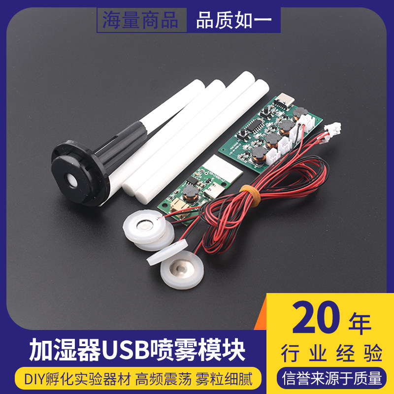 加湿器USB喷雾模块配件雾化片集成电路驱动线路板DIY孵化实验器