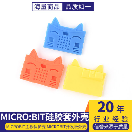 Microbit硅胶套外壳microbit