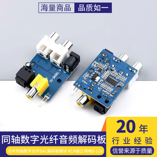 CS8416 CS4344芯片同轴数字光纤DAC解码板模块 RCA接口 供电5-12V