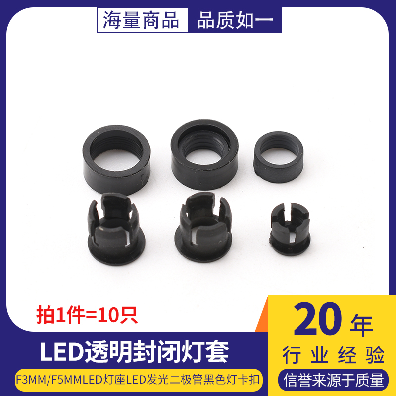 F3mm/F5mmLED灯座平扣外圈塑料灯套LED发光二极管黑色灯卡扣