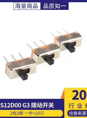 SS12D00 G3拨动开关2档3脚  横柄式拨动开关小型电源开关 20只
