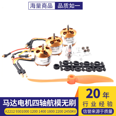 A2212马达电机四轴航模无刷