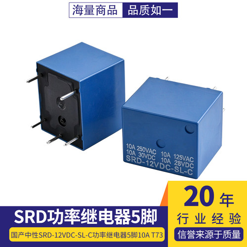 国产中性SRD-12VDC-SL-C功率继电
