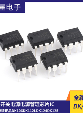 原装正品DK106 DK112L DK124 DK125DK1203开关电源电源管理芯片IC