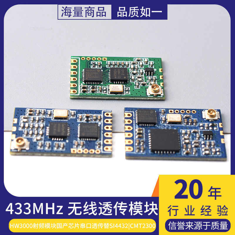 433MHz无线模块HW3000