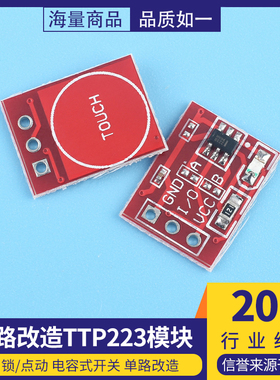 TTP223触摸传感器触摸按键模块 自锁 点动 电容式 开关 单路改造