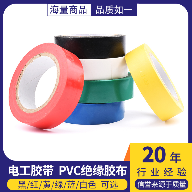 电工胶布PVC电气绝缘胶带