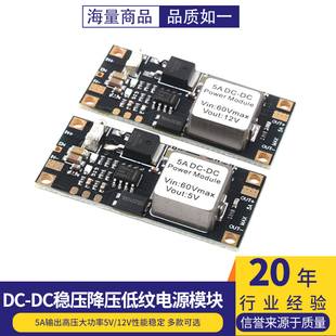 DC-DC稳压降压低纹电源模块5A输出高压大功率5V/12V