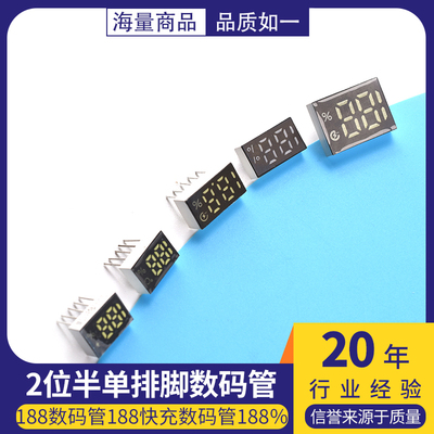 188数码管188快充数码管188% 2位半单排脚数码管