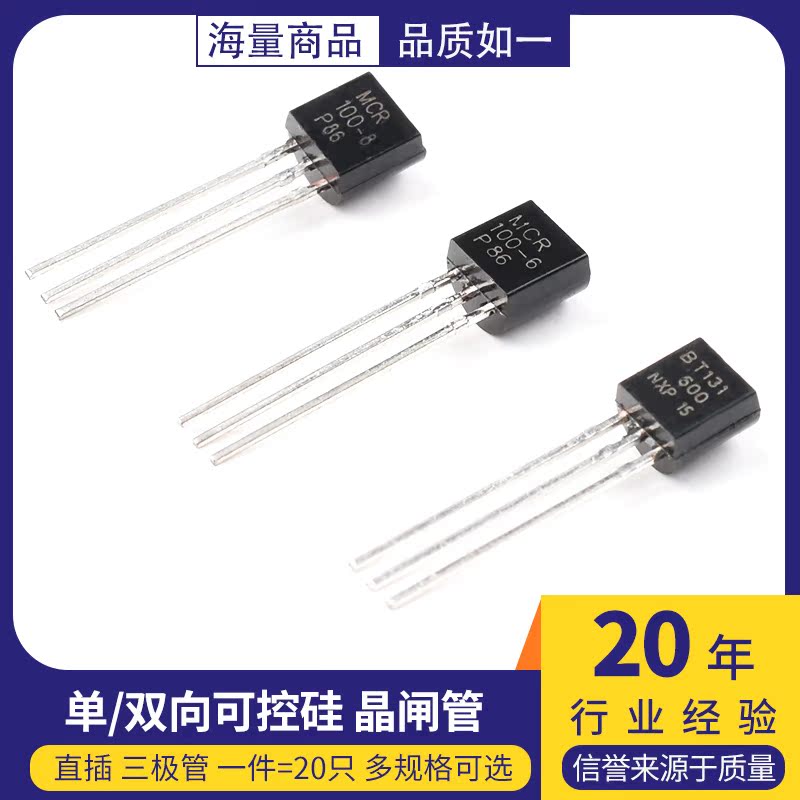 三极管MCR100-6单向/双向可控硅