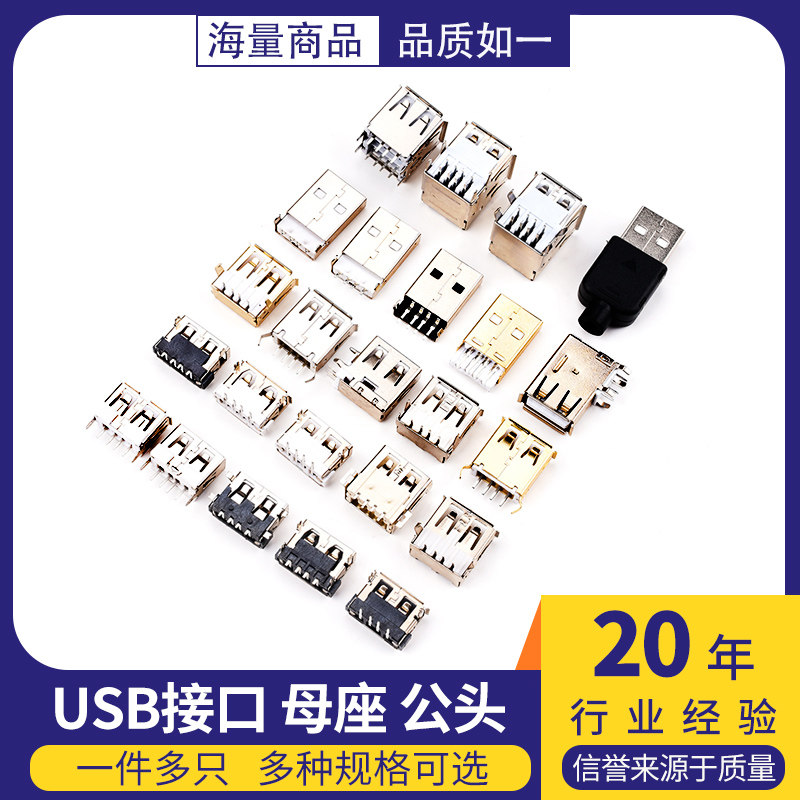 USB接口母座公头母头接头插座插口直插侧插弯针直针A型A母A公贴片_虎窝淘