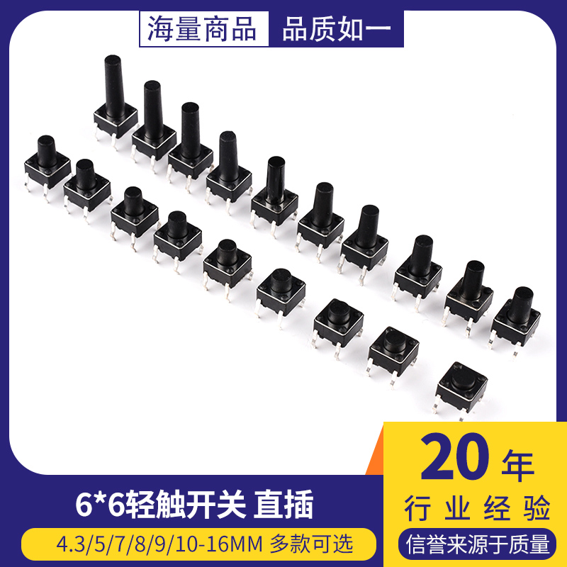 轻触开关立式直插微动按键按钮6*6*4.3/5/7/8/9/10/11/12/13-16mm