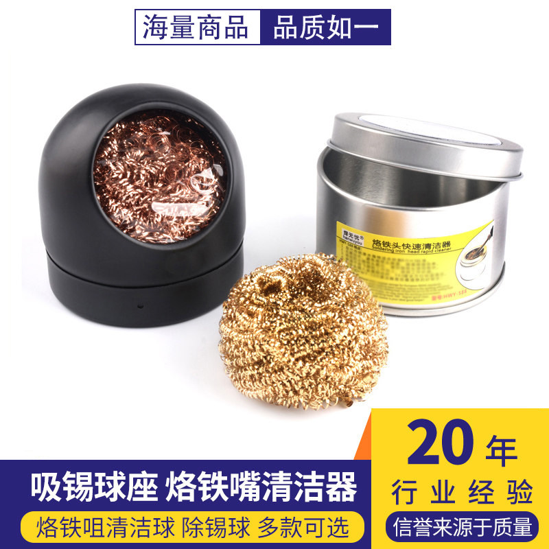 吸锡球座 烙铁嘴清洁器 烙铁咀清洁球 除锡球 烙铁头清洁刚丝