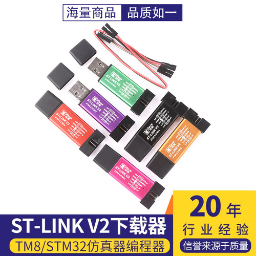 ST-LINKV2下载器STM8/STM32